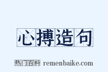 心搏造句是什么意思的图片